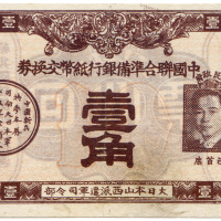 1940年中国联合准备银行纸币交换券壹角 八品