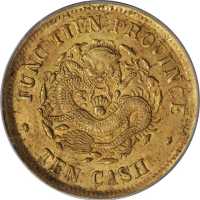 癸卯奉天省造光绪元宝十文 PCGS MS 62
