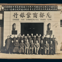 民国三十八年（1949年）光裕银行上海分行全体同仁欢迎丁协理宝义贲申暨傅经理春溪就职并欢送张经理云达荣迁总处协理纪念照