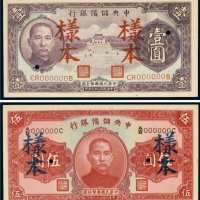 民国二十九年（1940年）中央储备银行壹圆、伍圆样票（各一枚）