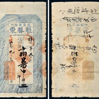 光绪三十二年（1906年）辽宁营口熊岳南归州魁胜东柒吊