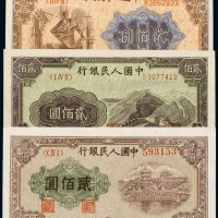 第一版人民币贰佰圆长城、炼钢、排云殿（各一枚）