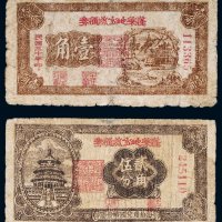 民国蓬莱地方流通券壹角、贰角伍分各一枚