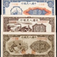 第一版人民币（一组三枚）