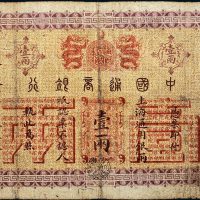 光绪二十四年（1898年）中国通商银行上海通用银两壹两