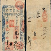 咸丰八年（1858年）永丰官局壹千文