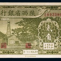 民国二十一年（1932年）陕西省银行贰角
