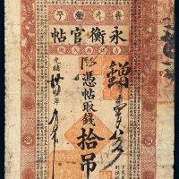 光绪三十四年（1908年）吉林永衡官帖拾吊