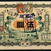 宣统元年（1909年）交通银行广东伍圆