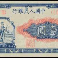1948年第一版人民币一圆 PMG Choice UNC 64 EPQ