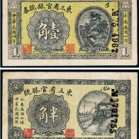 民国四年（1915年）东三省官银号半角、壹角（各一枚）