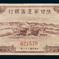 民国三十二年（1943年）陕甘宁边区银行壹百圆