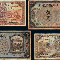 民国北洋保商银行纸币一组四枚