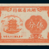 民国二十九年（1940年）湖北省银行伍分