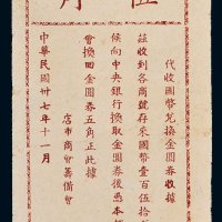 民国三十七年（1948年）代收国币兑换金圆券收据伍角