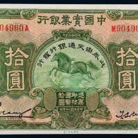 民国二十年（1931年）中国实业银行拾圆