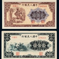 第一版人民币贰佰圆收割、炼钢各一枚