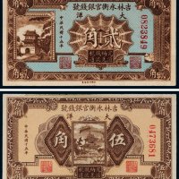 民国十五年（1926年）吉林永衡官银钱号大洋贰角、伍角（各一枚）