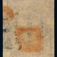 咸丰八年（1858年）大清宝钞贰千文