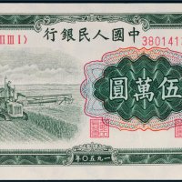 第一版人民币伍万圆收割机