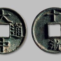 大中通宝背“十浙”