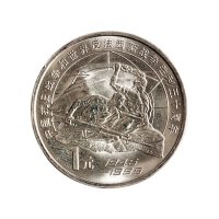 1995年中国人民银行发行中国抗日战争和世界反法西斯战争胜利50周年1圆纪念币