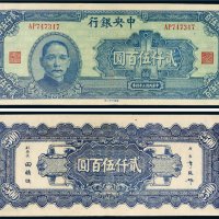 民国三十四年（1945年）中央银行贰仟伍百圆