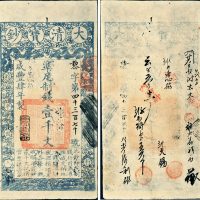 咸丰四年（1854年）大清宝钞壹千文
