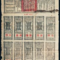民国三十年（1941年）陕甘宁边区政府建设救国公债
