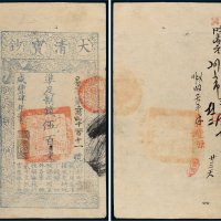 咸丰四年（1854年）大清宝钞伍百文