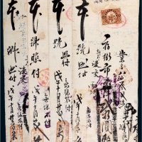 戊午年法库门税单一组四件
