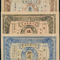 民国建平县叶栢寿复合隆兑换所纸币（一组三枚）