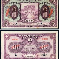 民国十年（1921年）东三省银行哈尔滨拾圆单正、反样票各一张