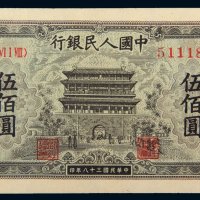 第一版人民币伍佰圆正阳门