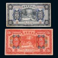 民国十五年（1926年）山东省军用票壹圆、伍圆各一枚