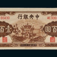 民国三十三年（1944年）中央银行壹百圆