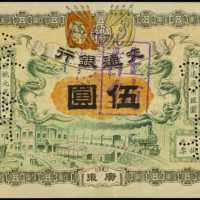 宣统元年交通银行伍圆 PMG Choice VF 35