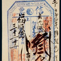 光绪三十二年（1906年）福兴永记信票叁千文