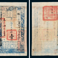 咸丰五年（1855年）户部官票壹两
