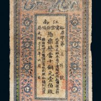 光绪三十三年（1907年）江南裕宁官银钱局当拾铜元壹伯枚