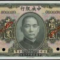 民国十二年中央银行一圆样张 PMG Gem UNC 66 EPQ