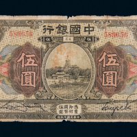 民国七年（1918年）中国银行安徽伍圆