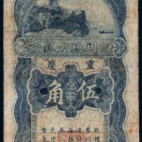 民国二十二年（1933年）四川地方银行重庆伍角