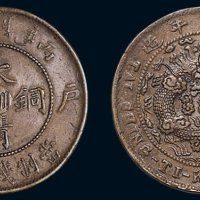 丙午（1906年）光绪年造户部大清铜币当制钱十文，中心“川滇”