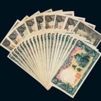满洲中央银行纸币一组三十枚