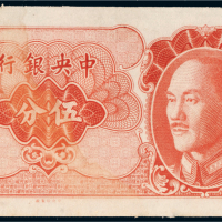 中央银行伍分未完成票