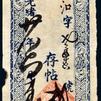 光绪二十八年（1902年）辽宁辽阳广兴义贰仟伍百文