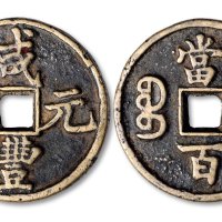 咸丰元宝宝陕局当百