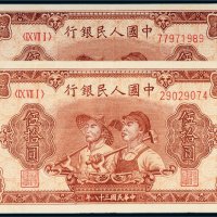 第一版人民币伍拾圆工农二枚