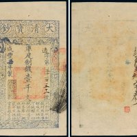 咸丰七年（1857年）大清宝钞壹千文